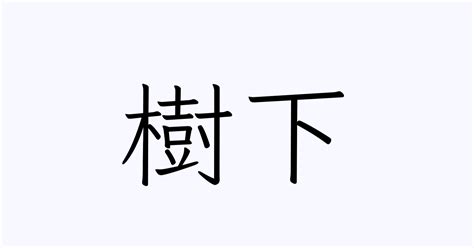 樹下下下|「樹下(きのした)」の意味や使い方 わかりやすく解説 Weblio辞書